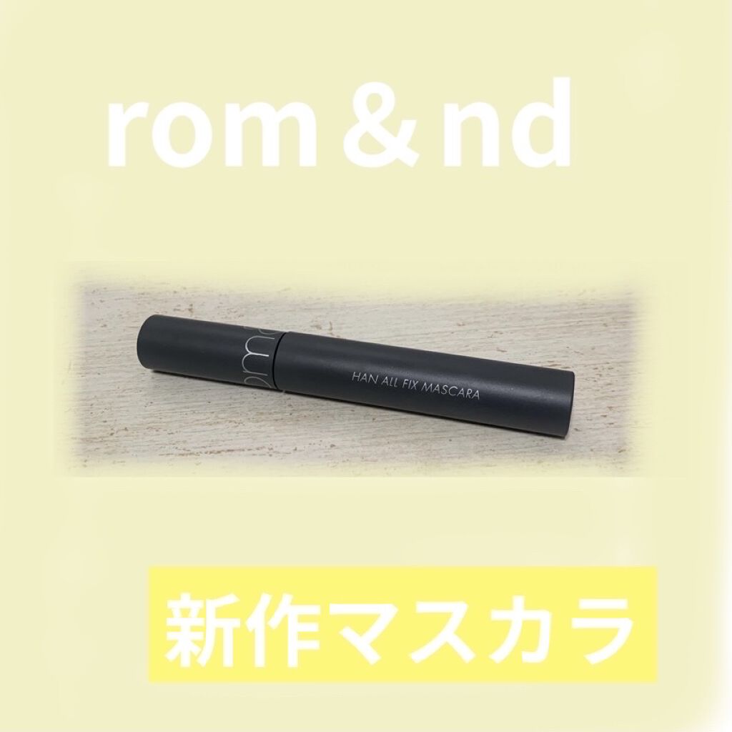 ハンオールフィックスマスカラ/rom&nd/マスカラを使ったクチコミ（1枚目）