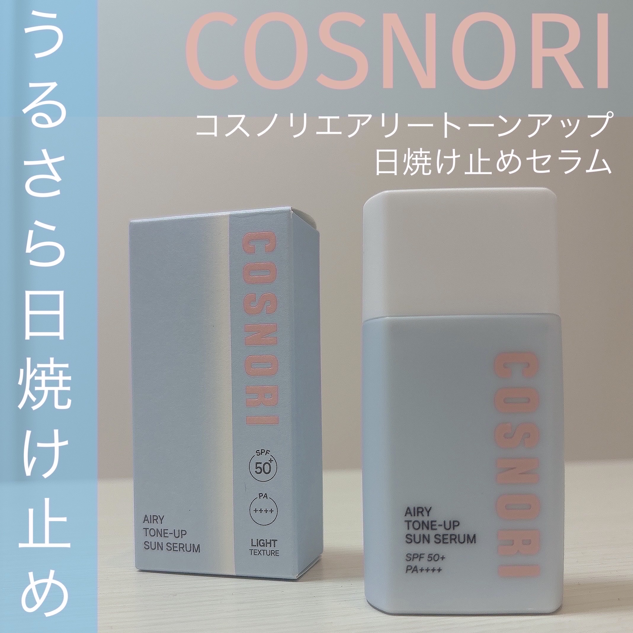 エアリーサンセラム/COSNORI/日焼け止めローションを使ったクチコミ（1枚目）