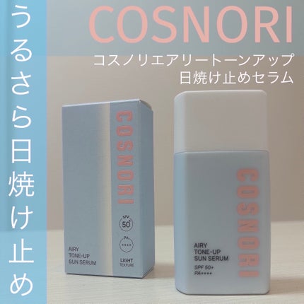 エアリーサンセラム/COSNORI/日焼け止めローションを使ったクチコミ(1枚目)