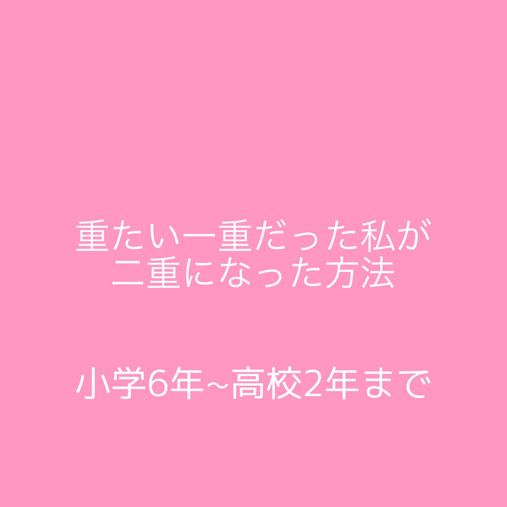 ナチュラルアイテープ/ビューティーワールド/二重まぶた用アイテムを使ったクチコミ（1枚目）