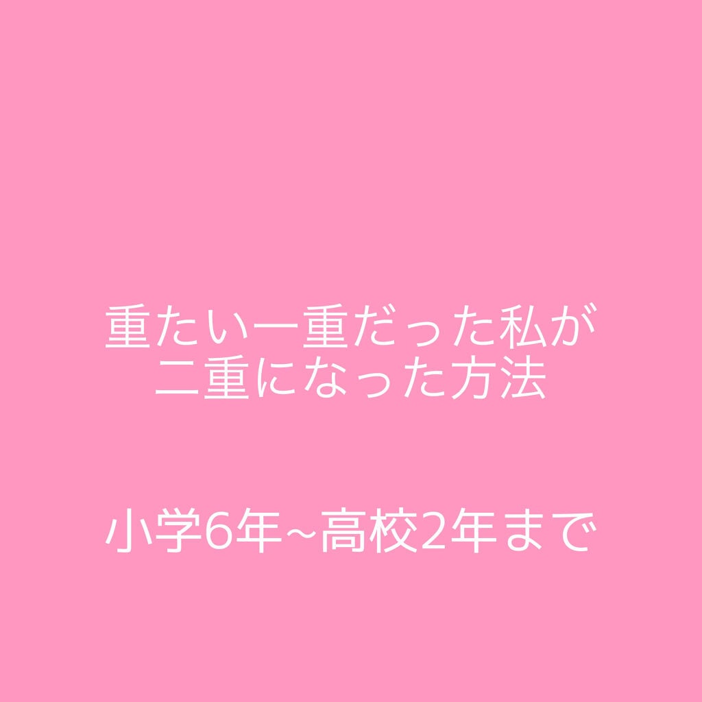 ナチュラルアイテープ/ビューティーワールド/二重まぶた用アイテムを使ったクチコミ(1枚目)