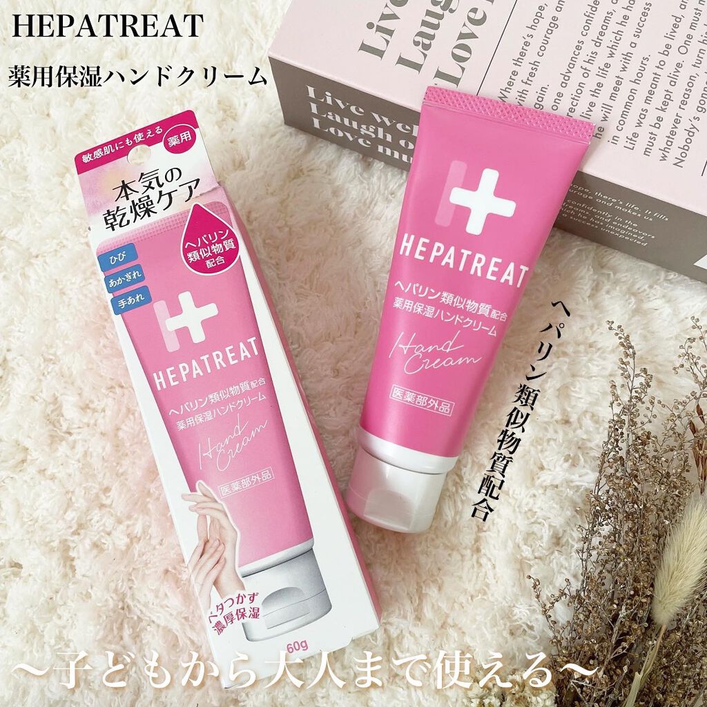 ヘパトリート 薬用保湿ハンドクリーム/ゼトックスタイル/ハンドクリームを使ったクチコミ（1枚目）