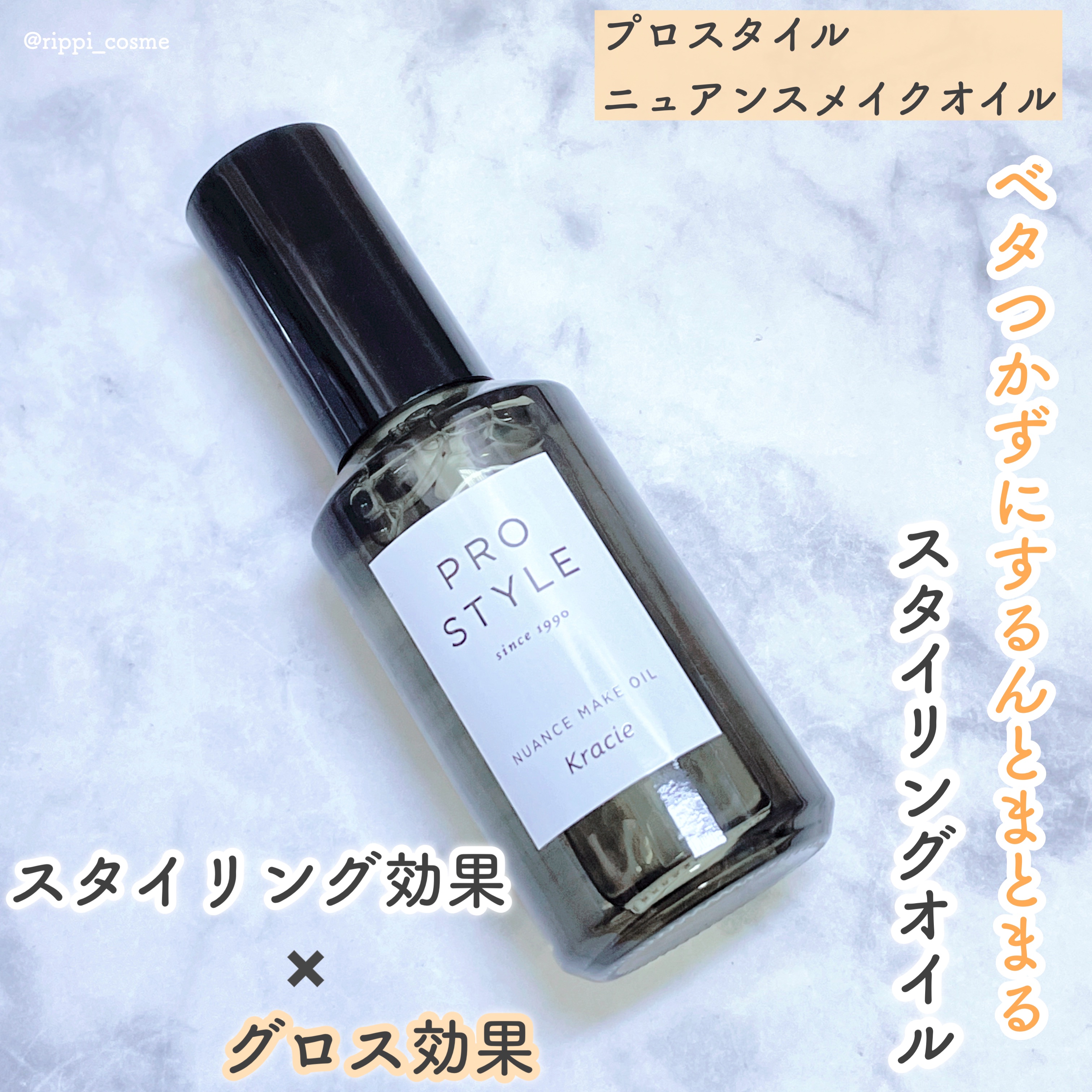 ニュアンスメイクオイル/プロスタイル/ヘアオイルを使ったクチコミ（1枚目）