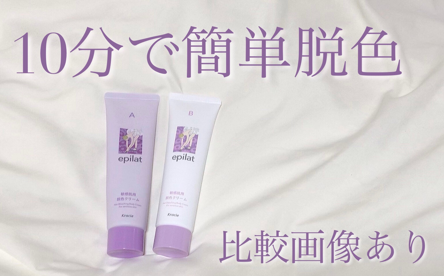 脱色クリーム 敏感肌用/エピラット/ムダ毛ケアを使ったクチコミ（1枚目）