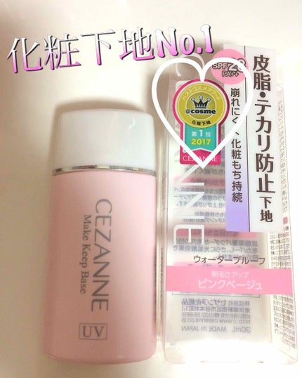 皮脂テカリ防止下地/CEZANNE/化粧下地を使ったクチコミ(1枚目)