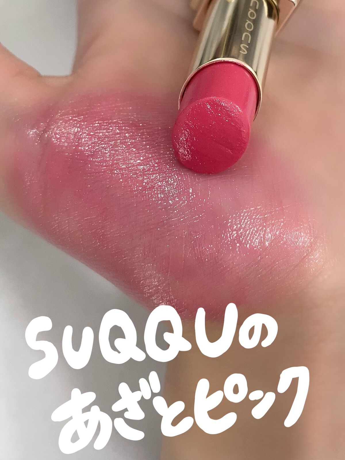 モイスチャー リッチ リップスティック/SUQQU/口紅を使ったクチコミ（1枚目）