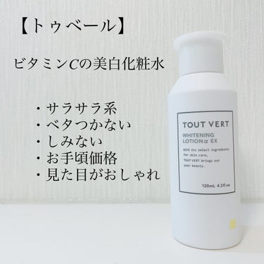 薬用ホワイトニングローションα EX/TOUT VERT/化粧水の画像