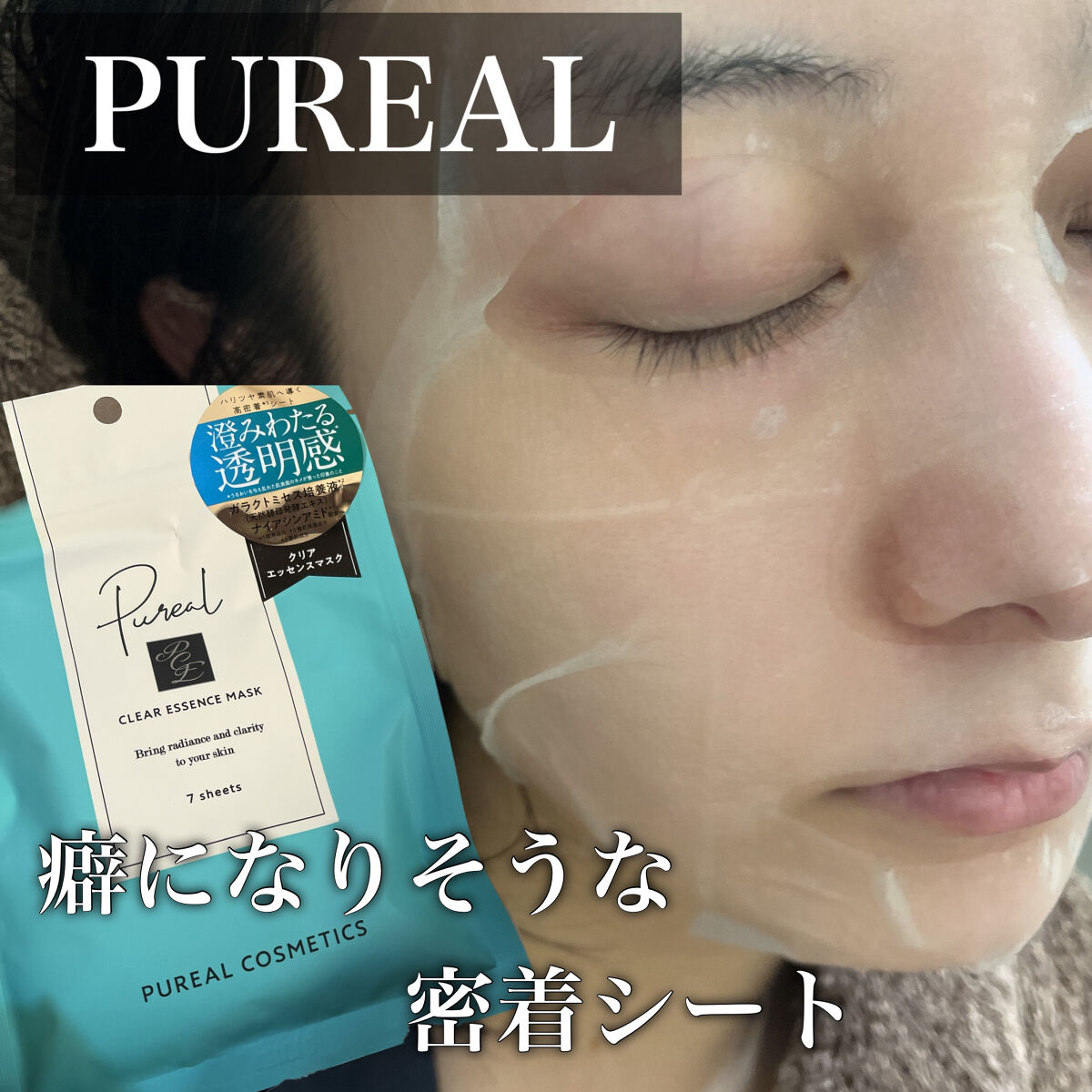 クリアエッセンスマスク/ピュレア/シートマスク・パックを使ったクチコミ（1枚目）