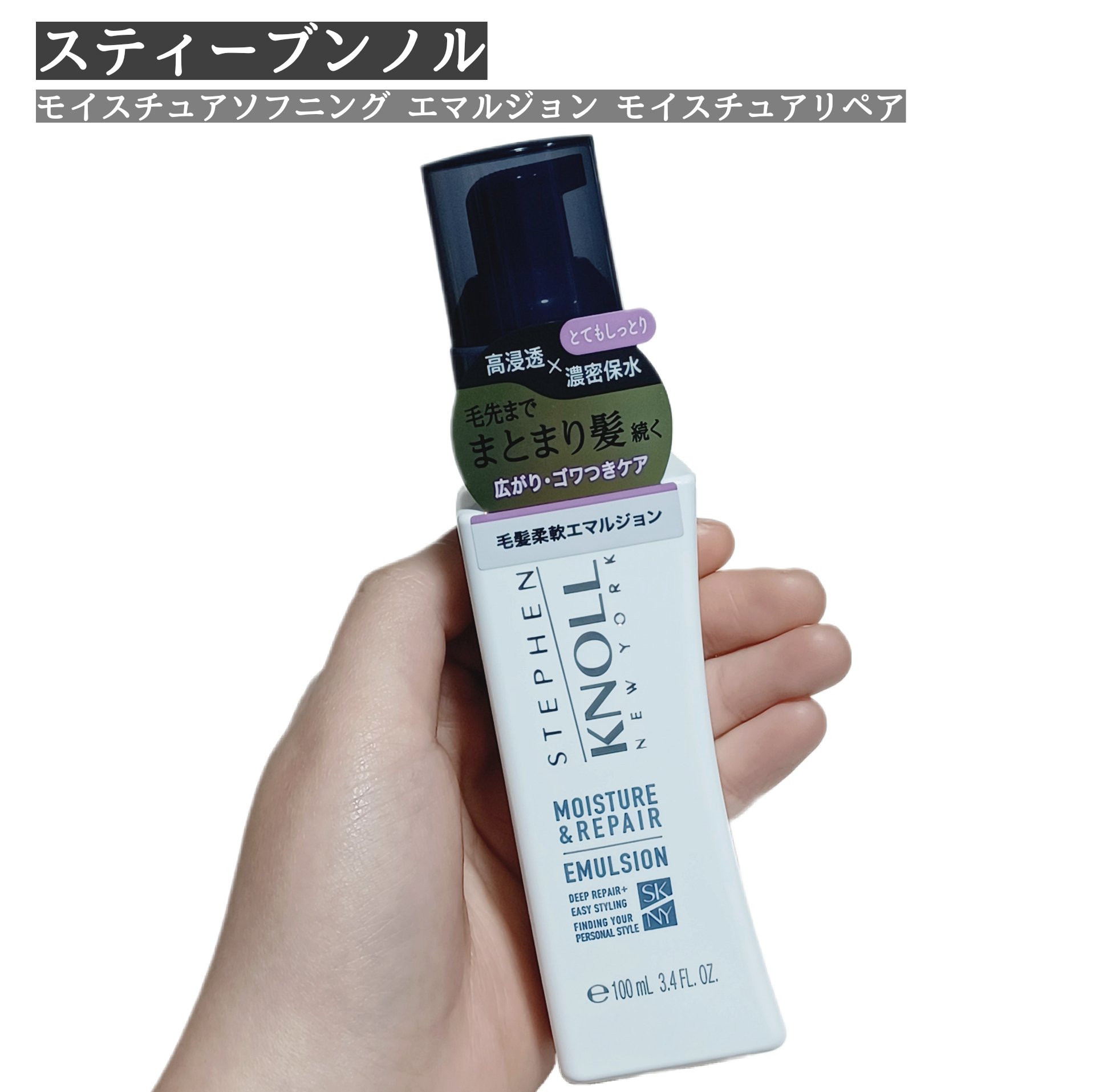 モイスチュアソフニング エマルジョン モイスチュアリペア/スティーブンノル ニューヨーク/ヘアミルクを使ったクチコミ（1枚目）