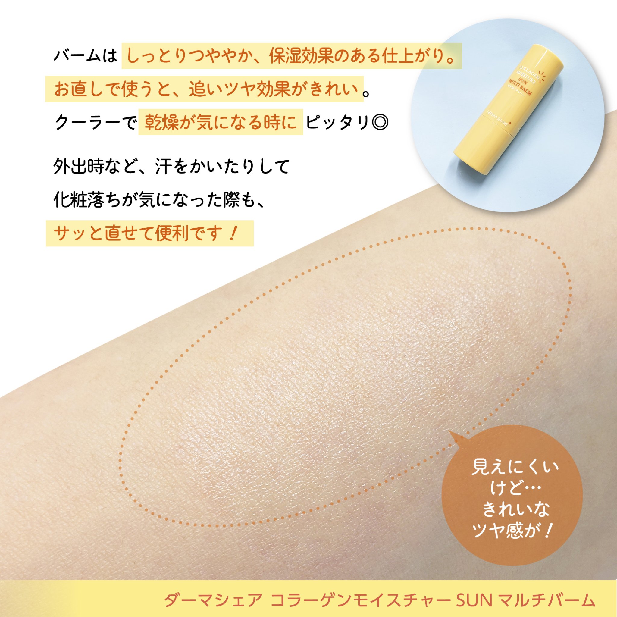 UVシールドビタミンサンマルチバーム/DERMASHARE/日焼け止めクリームを使ったクチコミ（3枚目）