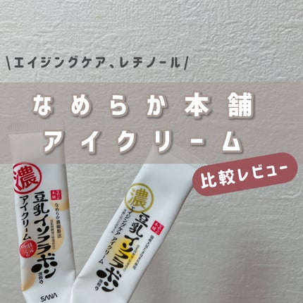 リンクルアイクリーム N/なめらか本舗/アイケア・アイクリームを使ったクチコミ(1枚目)