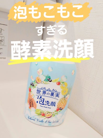 世界の果実 すっきり泡洗顔/世界の果実/泡洗顔を使ったクチコミ(1枚目)