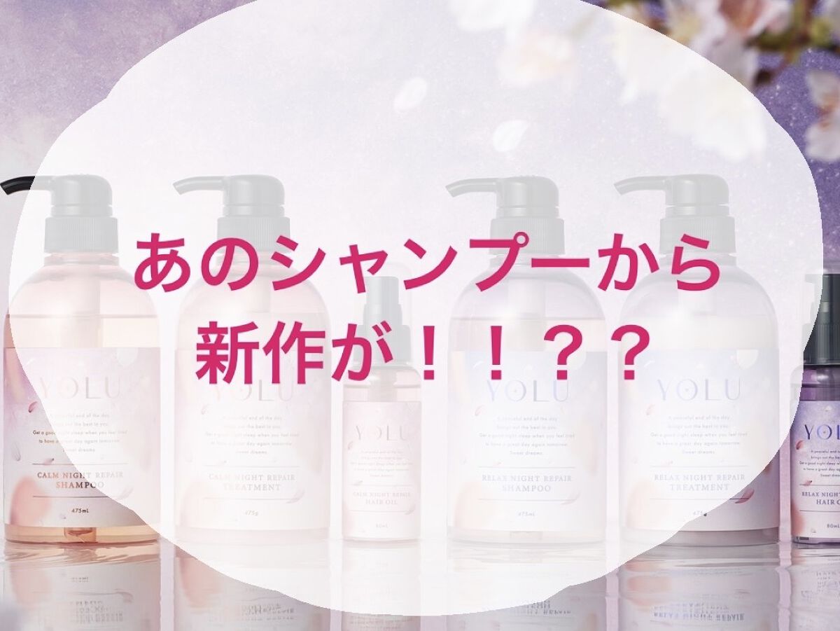 サクラ リラックスナイトリペアシャンプー／トリートメント/YOLU/市販シャンプーを使ったクチコミ（1枚目）