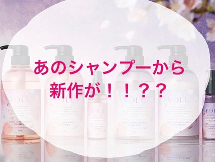 YOLU サクラ リラックスナイトリペアシャンプー/トリートメントのクチコミ「あのシャンプーから限定商品登場❕❕
一時期人気になったヨル(YOLU)から春限定の
サクラ .....」(1枚目)