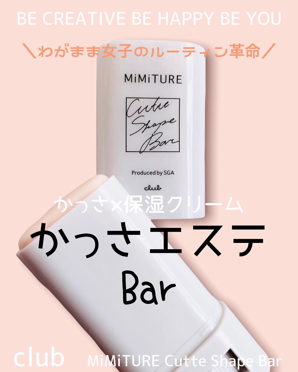 ミミチュール キュット シェイプ バー/クラブ/フェイスバームを使ったクチコミ（1枚目）
