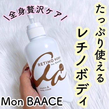 Mon BAACE レチノールボディクリームのクチコミ「Mon BAACE
レチノボディ リッチ
⁡
~PR~
⁡
ビタミンAで全身ケア♡♡
⁡
顔に.....」（1枚目）