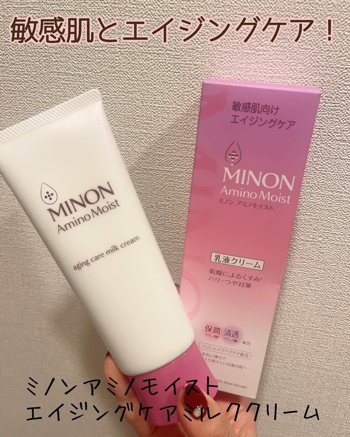 アミノモイスト エイジングケア ミルククリーム/ミノン/フェイスクリームを使ったクチコミ(1枚目)