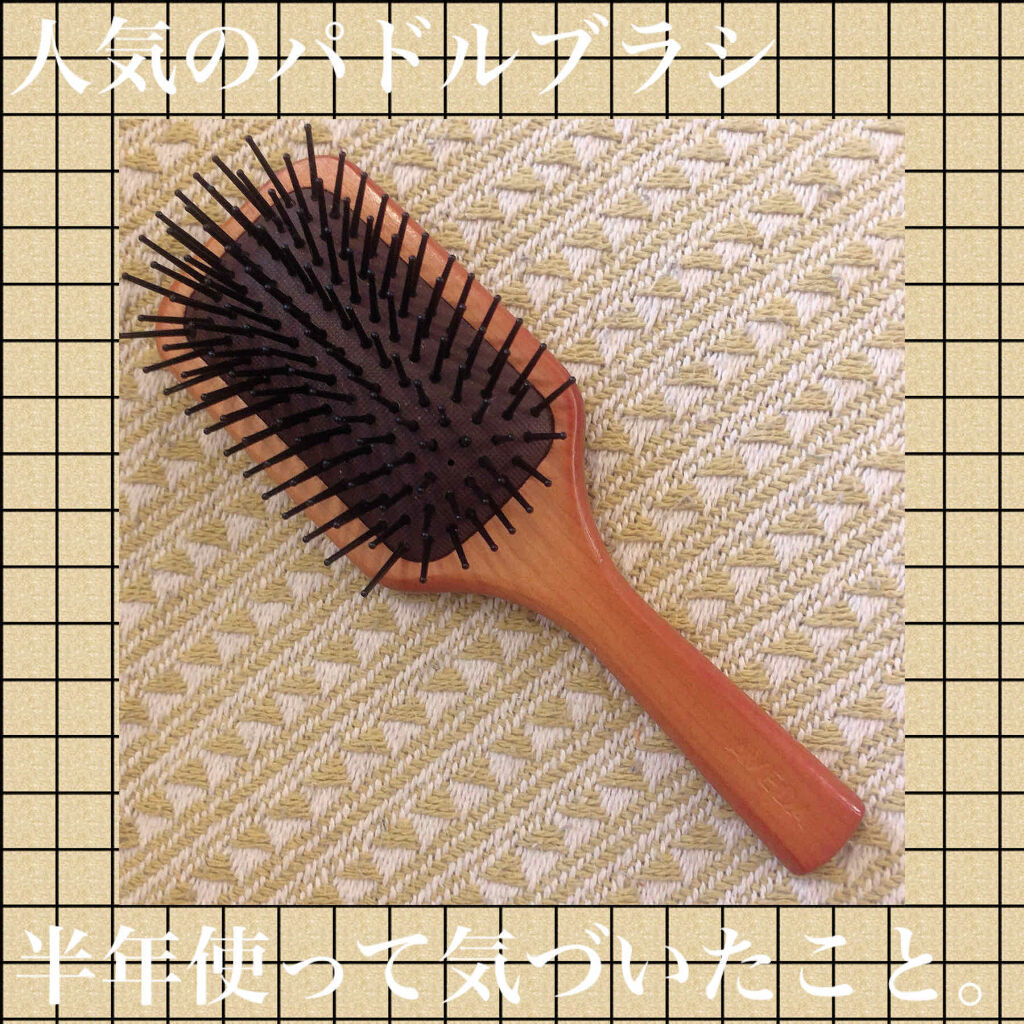 パドル ブラシ/AVEDA/ヘアブラシを使ったクチコミ（1枚目）