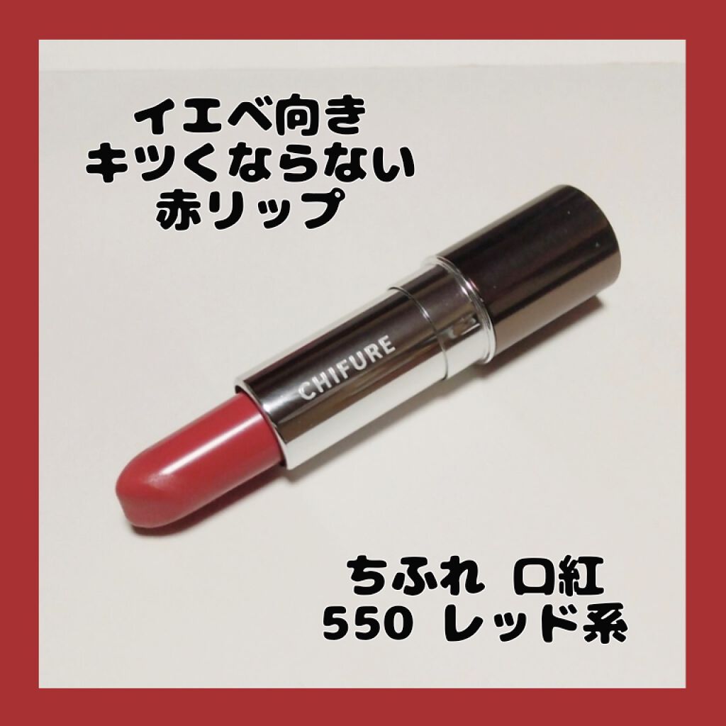 口紅（詰替用）/ちふれ/口紅を使ったクチコミ（1枚目）