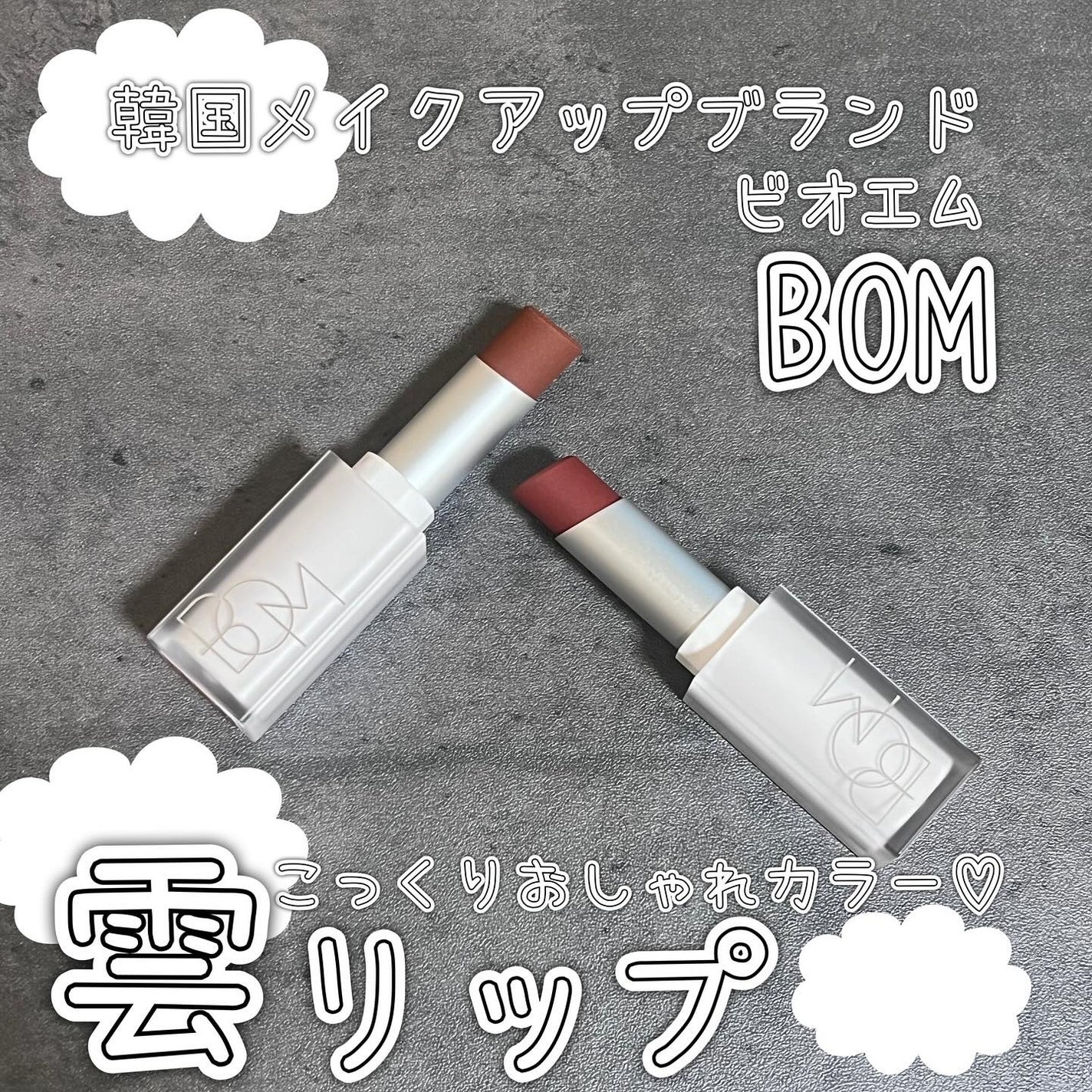 クラウドブラー リップスティック/BOM/口紅を使ったクチコミ(1枚目)