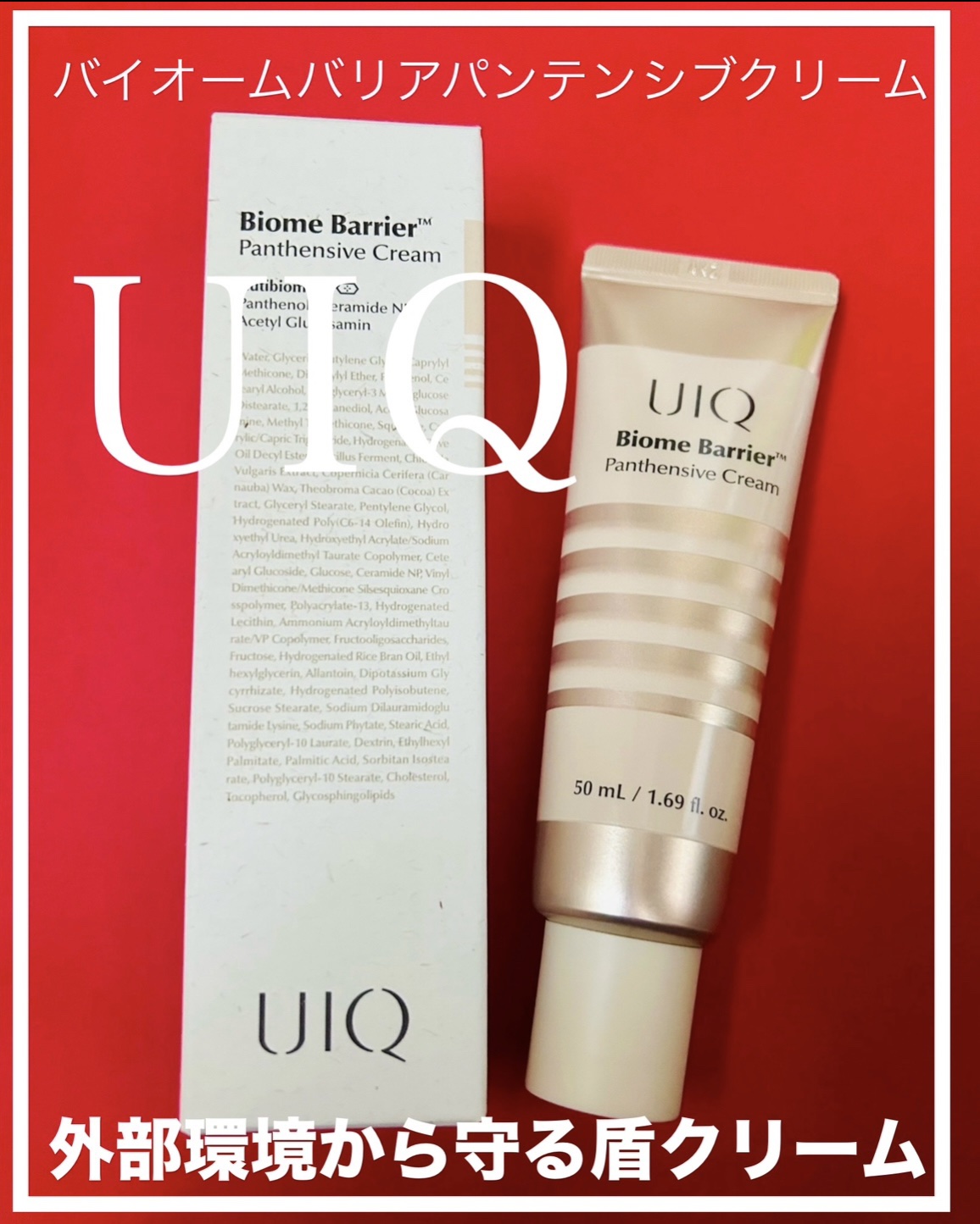バイオームバリアパンテンシブクリーム/UIQ/フェイスクリームを使ったクチコミ（1枚目）