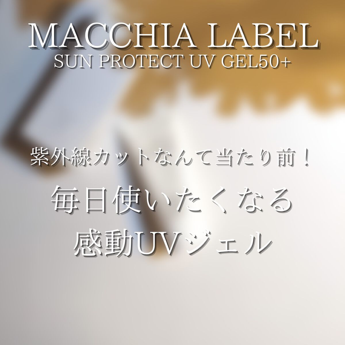 サンプロテクトUVジェル50+/Macchia Label/日焼け止めジェルを使ったクチコミ(5枚目)