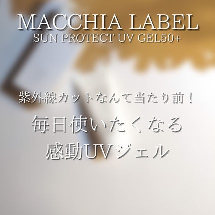 サンプロテクトUVジェル50+/Macchia Label/日焼け止めジェルを使ったクチコミ(5枚目)