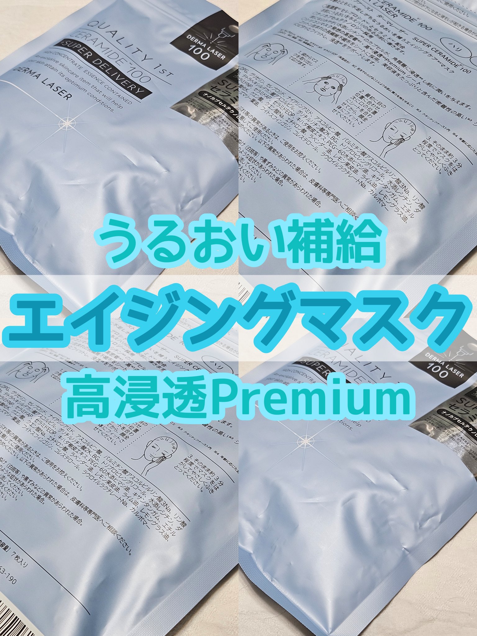 ダーマレーザー スーパーセラミド100マスク/クオリティファースト/シートマスク・パックを使ったクチコミ（1枚目）
