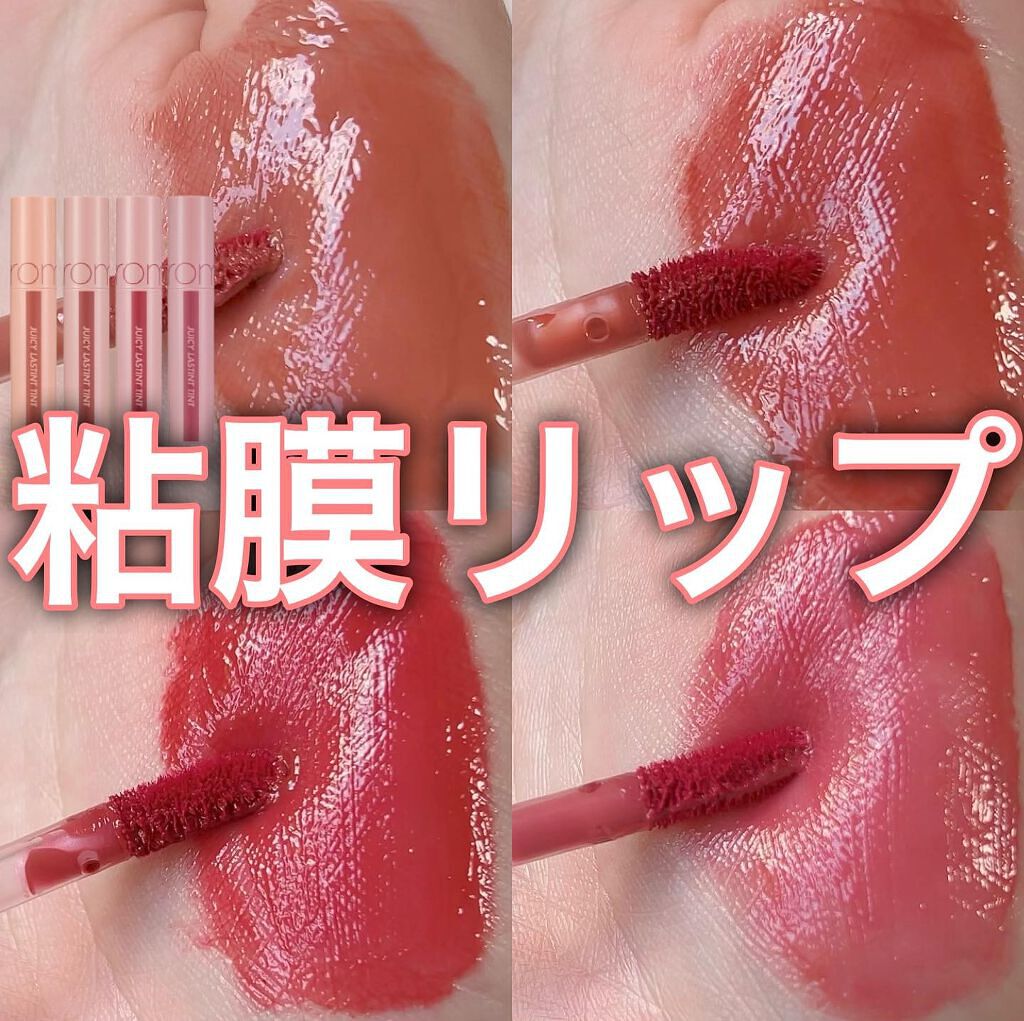 ジューシーラスティングティント/rom&nd/リップティントを使ったクチコミ(1枚目)