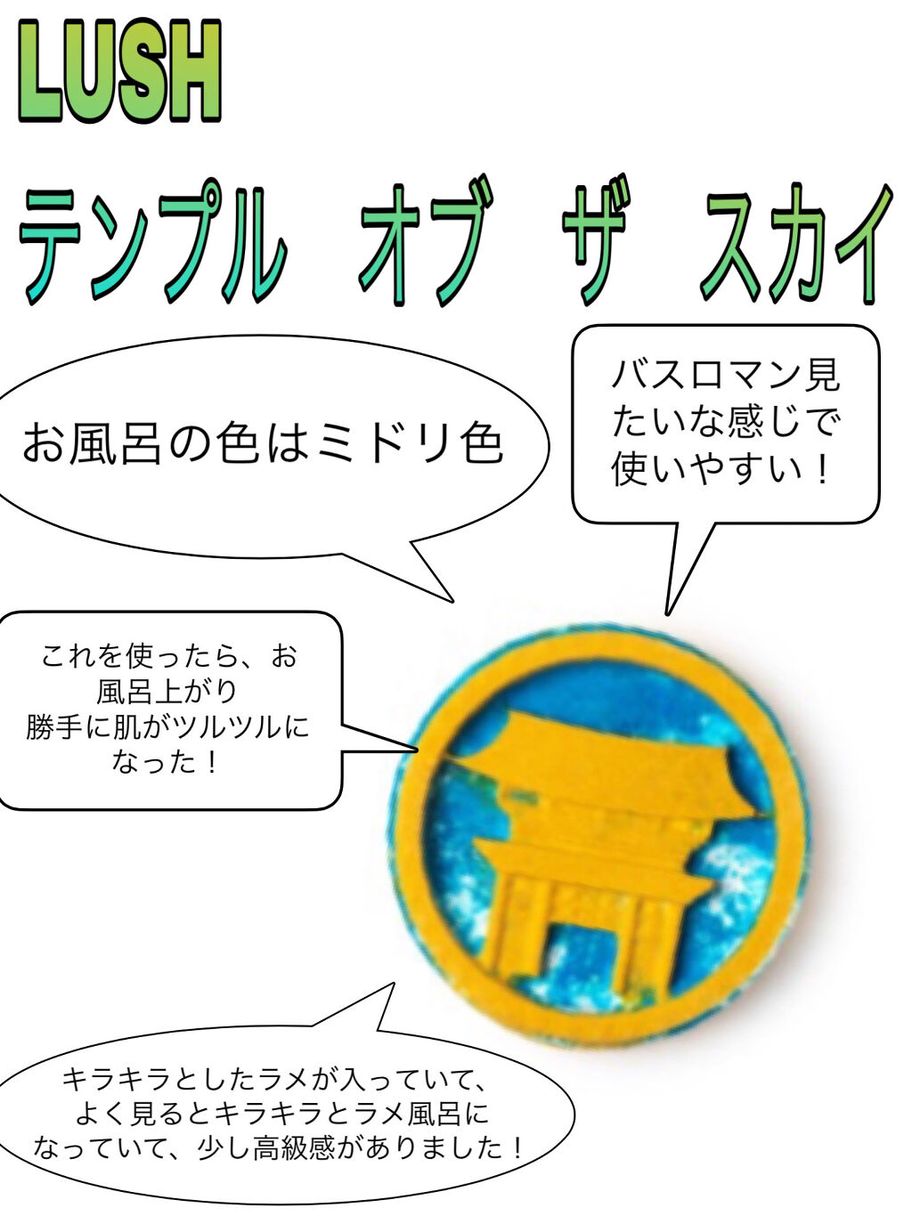 テンプル オブ ザ スカイ/ラッシュ/入浴剤を使ったクチコミ（1枚目）