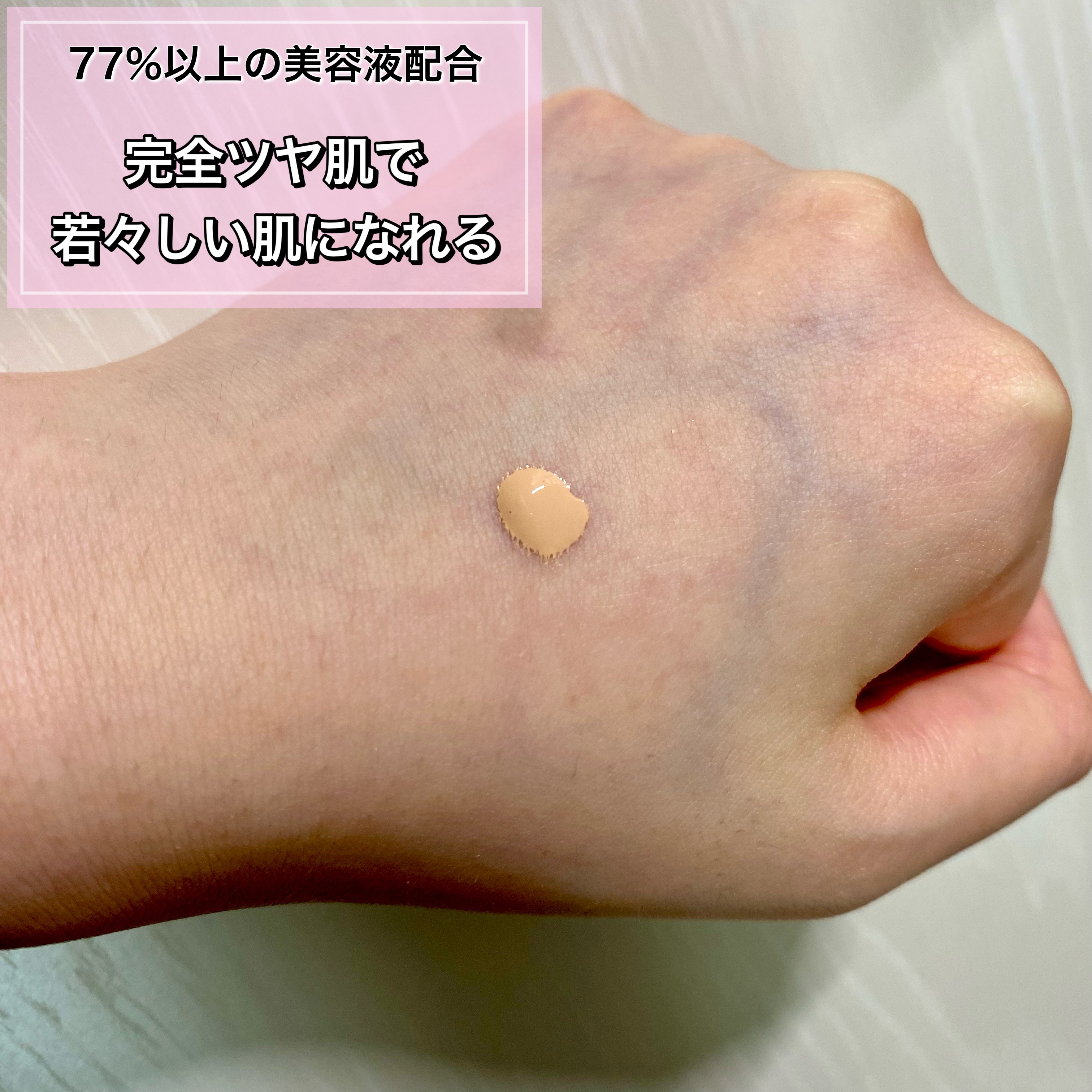 愛されファンデ 03 ピンクベージュ/b idol/リキッドファンデーションを使ったクチコミ（3枚目）