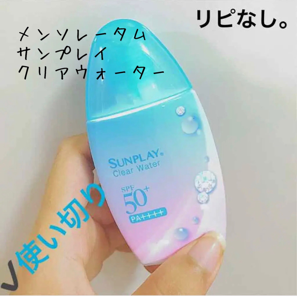 メンソレータム  サンプレイクリアウォーター/メンソレータム/日焼け止めミルクを使ったクチコミ（1枚目）