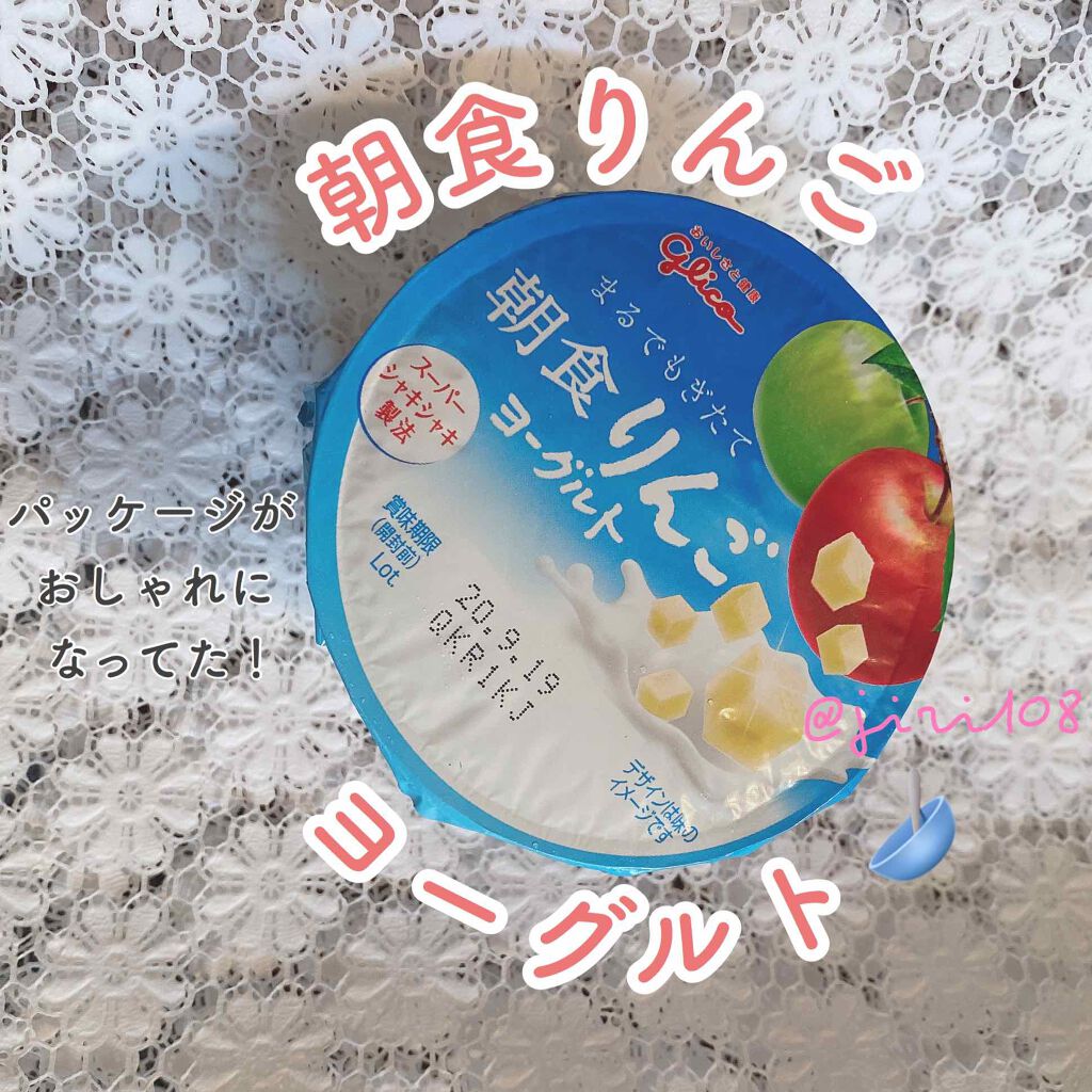 グリコ グリコ朝食りんごヨーグルトのクチコミ「＼グリコ／

◎朝食りんごヨーグルト

久しぶりに目についたので購入しました！

パッケージが.....」（1枚目）