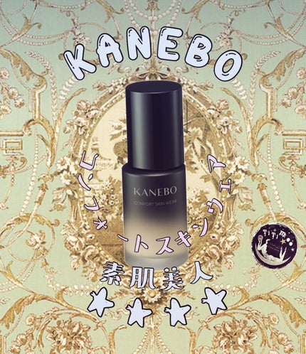 コンフォートスキン ウェア/KANEBO/リキッドファンデーションを使ったクチコミ(1枚目)