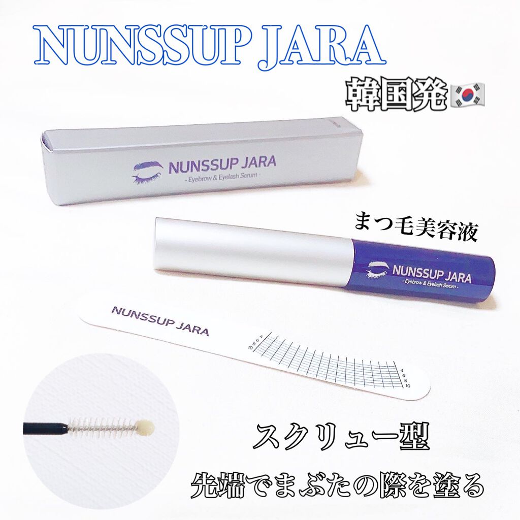 Eyebrow&Eyelash Serum/NUNSSUP JARA/まつげ美容液を使ったクチコミ（1枚目）