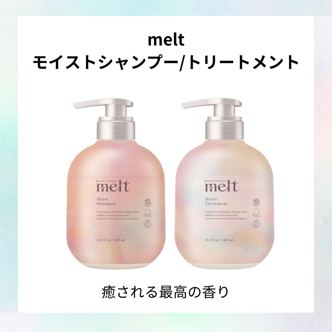 メルト モイストシャンプー／トリートメント/melt/市販シャンプーを使ったクチコミ（1枚目）