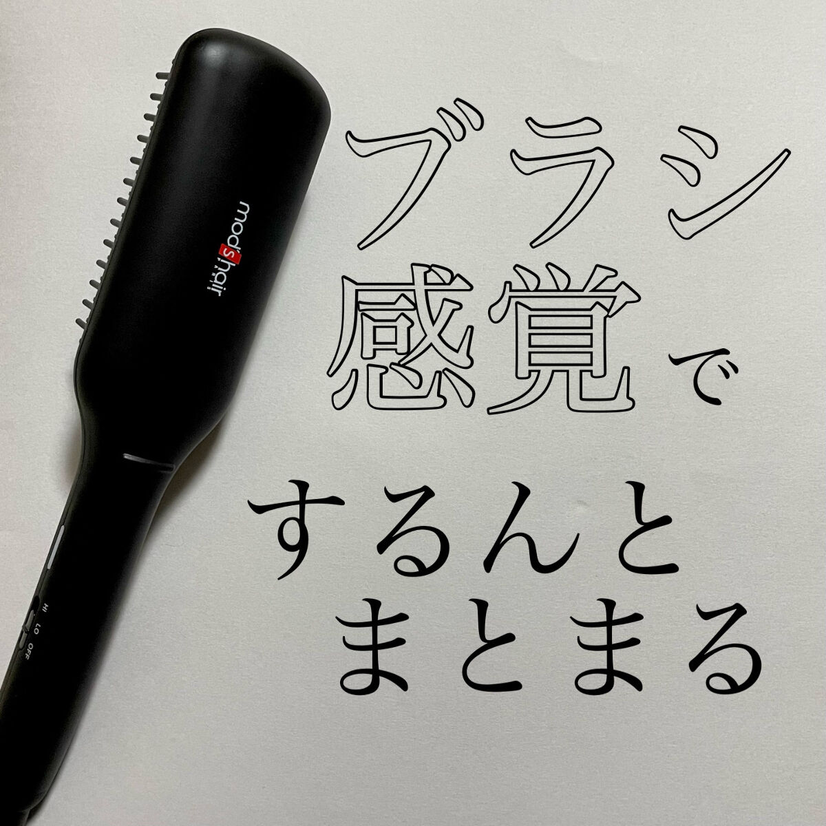 スタイリッシュ コンパクトイオンヒートブラシ MHB-3040-K/mod's hair/ヒートブラシを使ったクチコミ（1枚目）