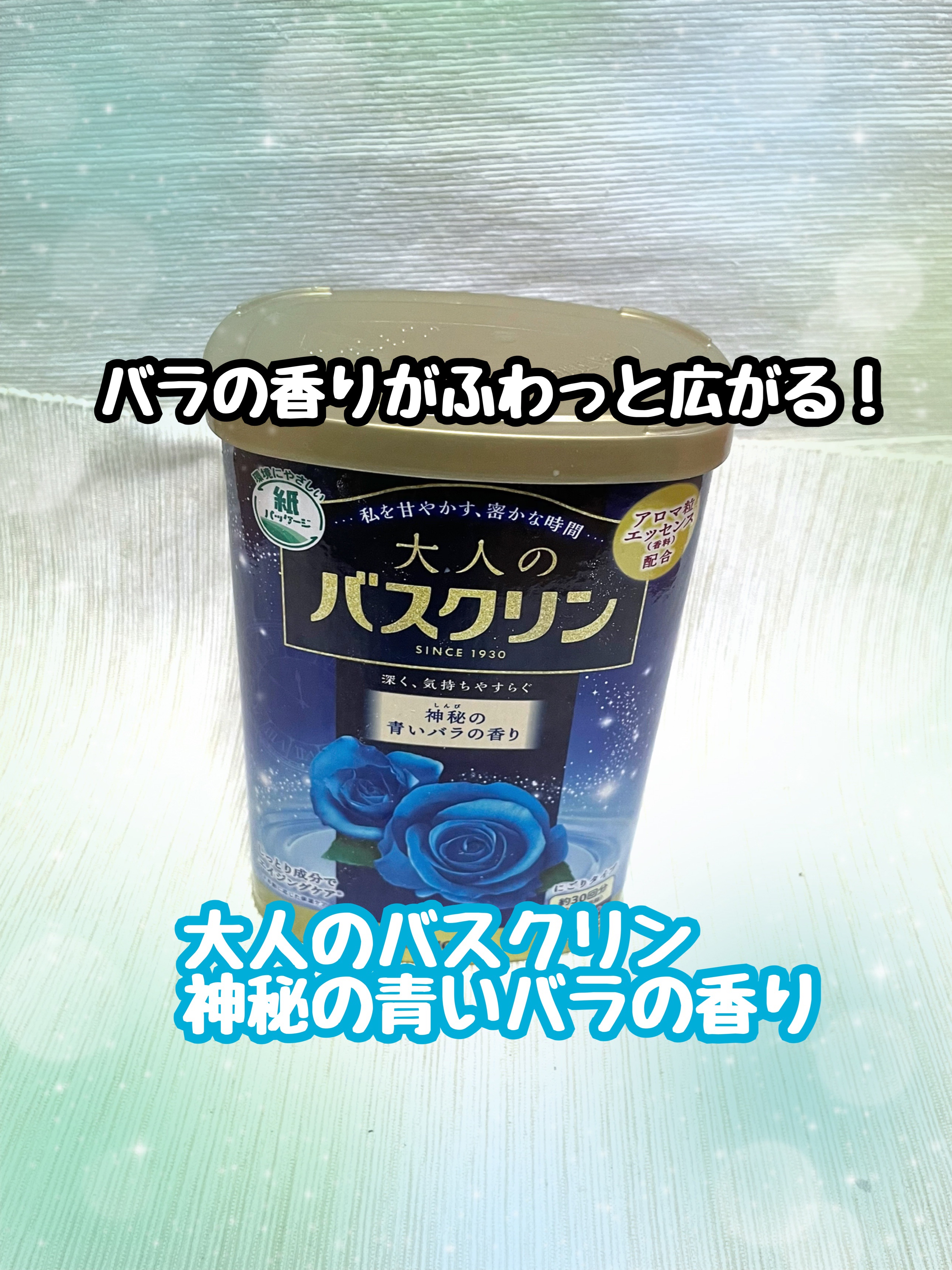 バスクリン 大人のバスクリン 神秘の青いバラの香りのクチコミ「大人のバスクリン 
神秘の青いバラの香り
✼••┈┈••✼••┈┈••✼••┈┈••✼••┈┈.....」（1枚目）