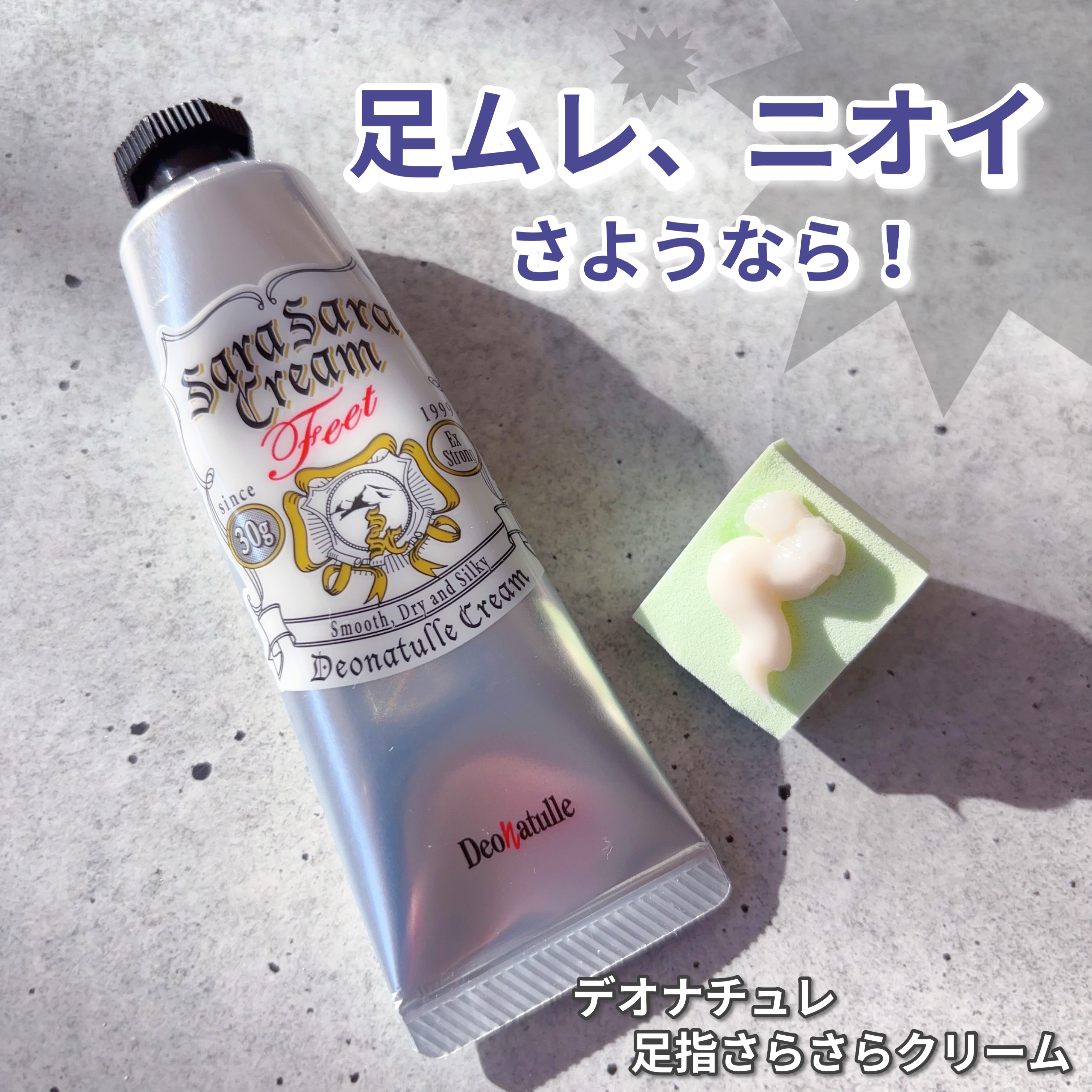 薬用足指さらさらクリーム/デオナチュレ/デオドラント・制汗剤を使ったクチコミ（1枚目）