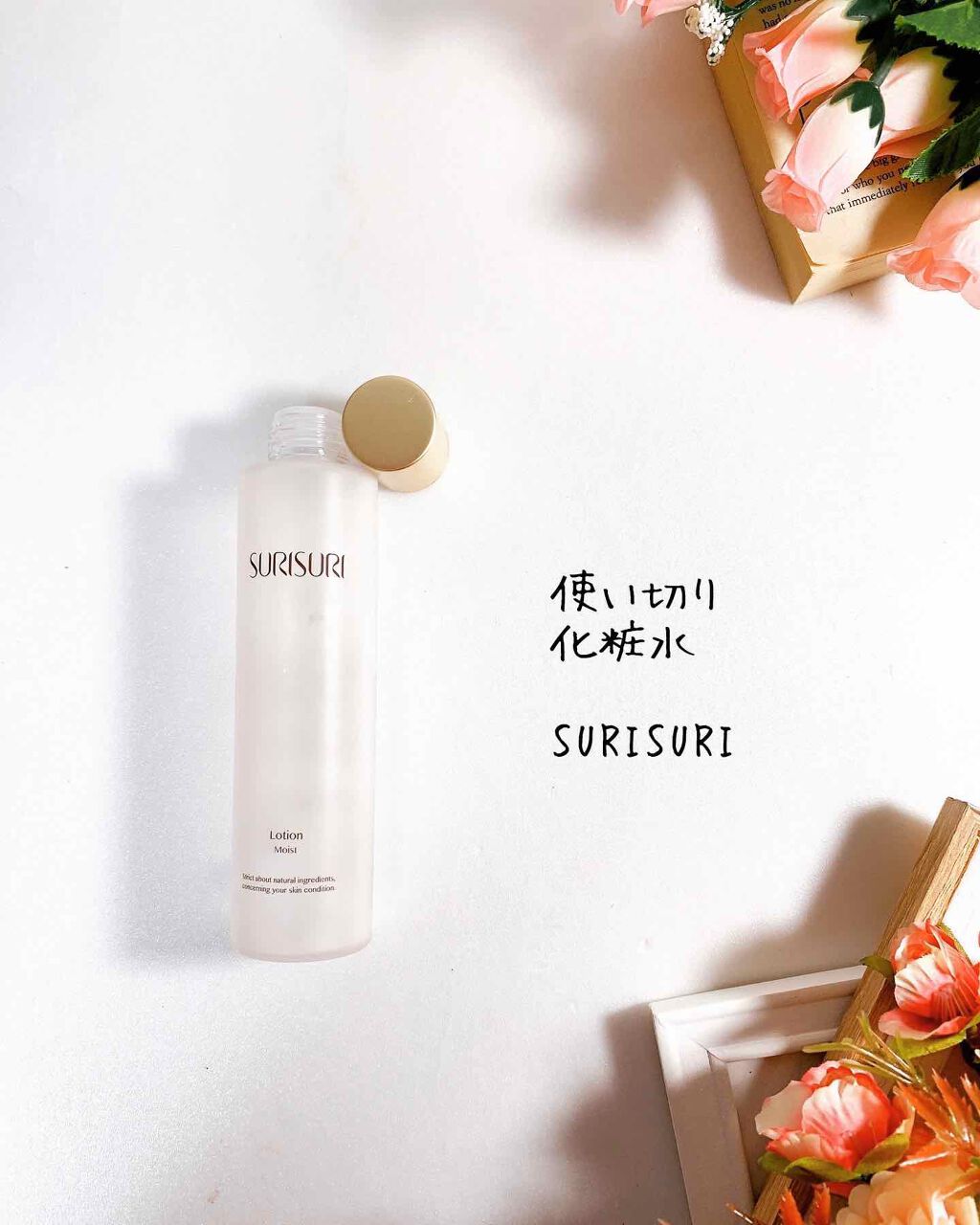SURISURI /R&/化粧水を使ったクチコミ（3枚目）