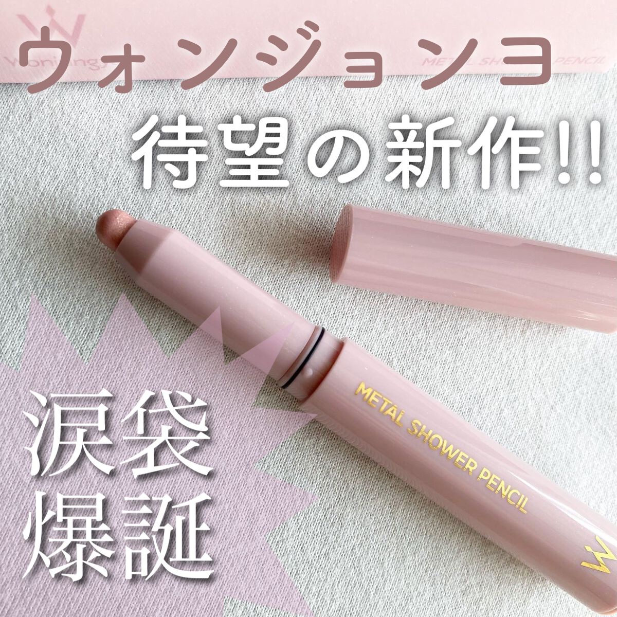 ウォンジョンヨ メタルシャワーペンシル/Wonjungyo/スティックアイシャドウを使ったクチコミ(1枚目)