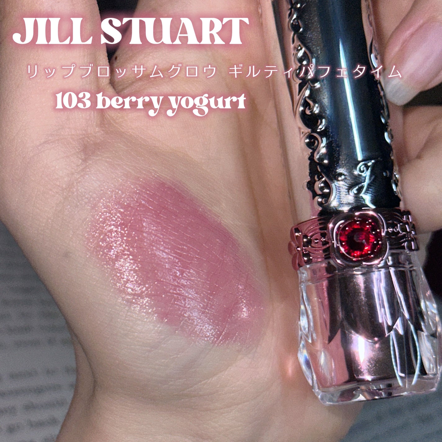 ジルスチュアート リップブロッサム グロウ/JILL STUART/口紅を使ったクチコミ(2枚目)