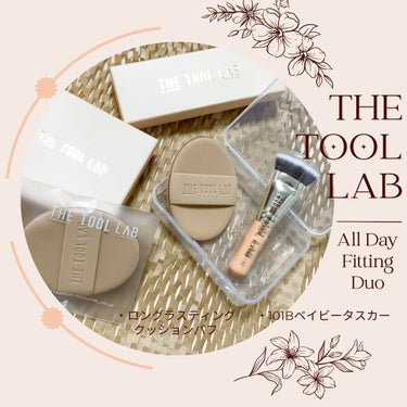 ロングラスティングテンションパフ/THE TOOL LAB/その他を使ったクチコミ（1枚目）