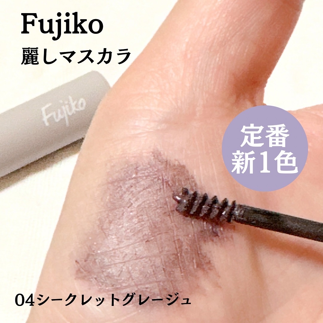 麗しマスカラ  04 シークレットグレージュ/Fujiko/マスカラを使ったクチコミ（3枚目）