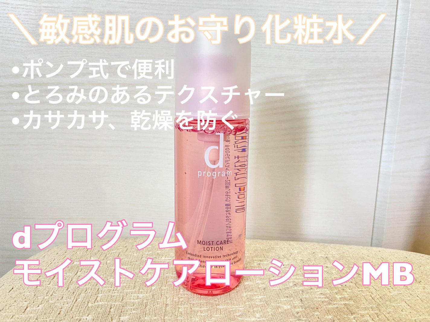 モイストケア ローション MB/d プログラム/化粧水を使ったクチコミ(1枚目)