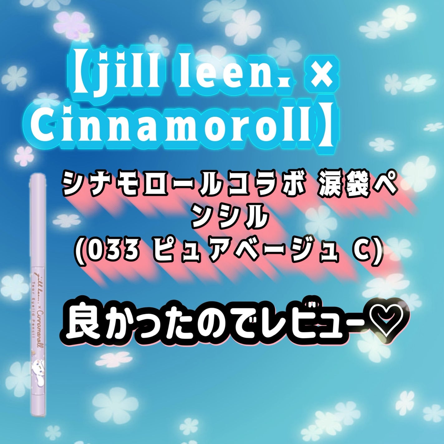 涙袋ペンシル(ティアーアイリッドペンシル)/jill leen./ペンシルアイライナーを使ったクチコミ(1枚目)