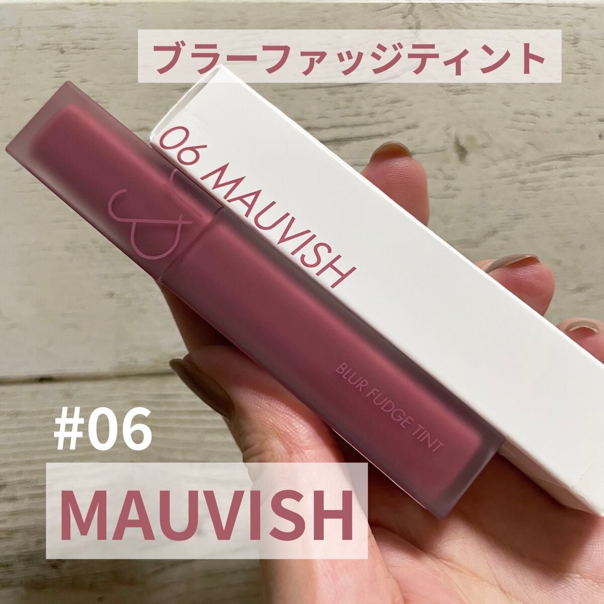 rom&nd ブラーファッジティント/rom&nd/リップティントを使ったクチコミ(1枚目)