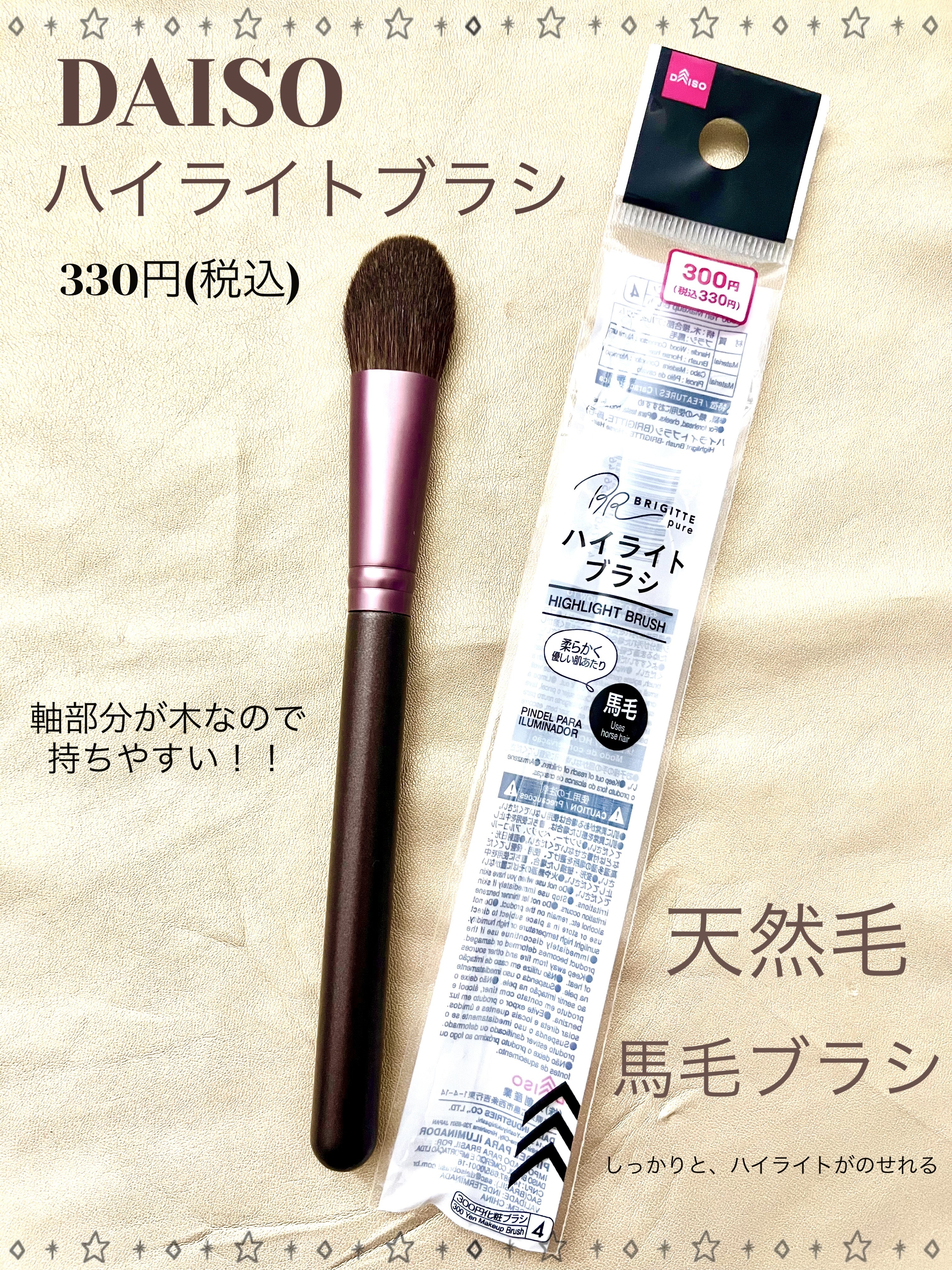 ハイライトブラシ 馬毛/DAISO/メイクブラシを使ったクチコミ（1枚目）