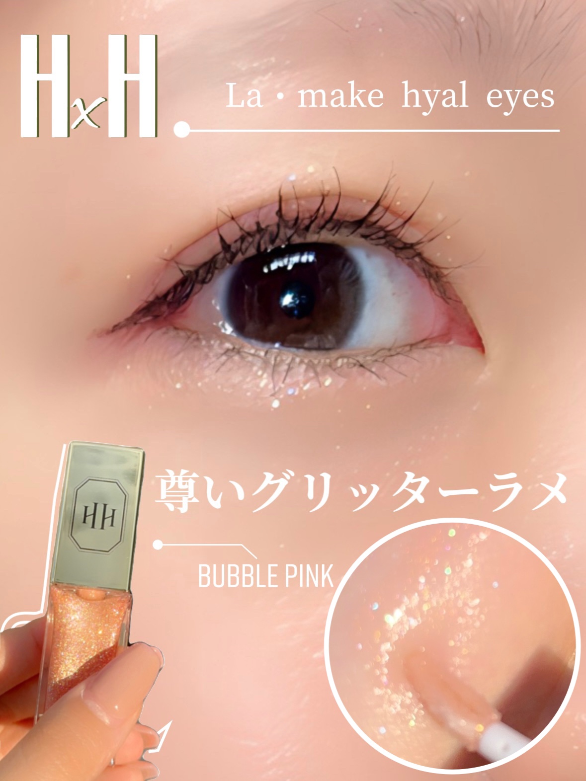 ラ・メイクハイアルアイズ/H×H/ジェル・クリームアイシャドウを使ったクチコミ（1枚目）
