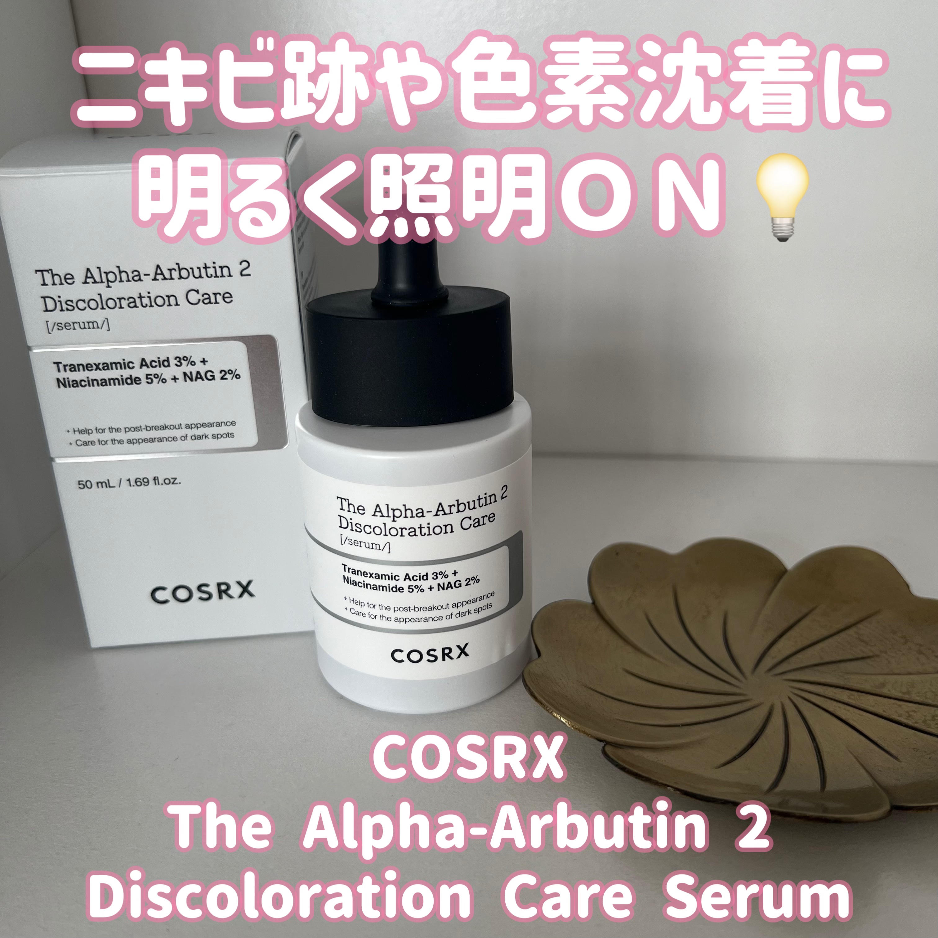 RXザ・アルファアルブチン2 ニキビ跡ケアセラム/COSRX/美容液を使ったクチコミ（1枚目）